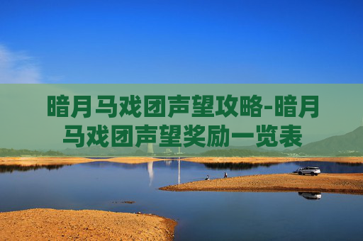 暗月马戏团声望攻略-暗月马戏团声望奖励一览表