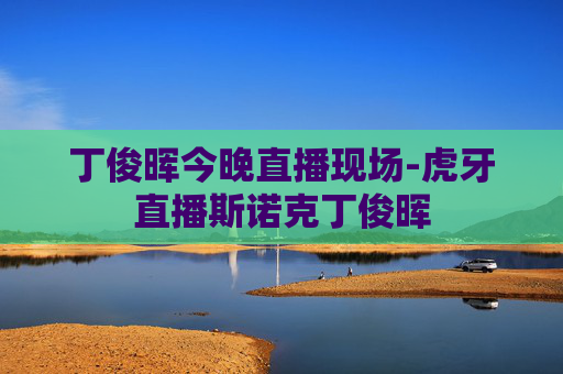 丁俊晖今晚直播现场-虎牙直播斯诺克丁俊晖