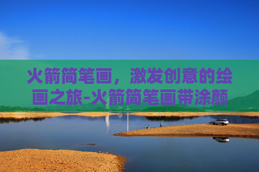 火箭简笔画，激发创意的绘画之旅-火箭简笔画带涂颜色