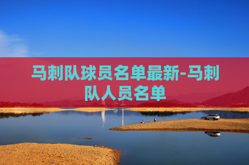 马刺队球员名单最新-马刺队人员名单