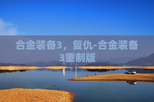合金装备3，复仇-合金装备3重制版