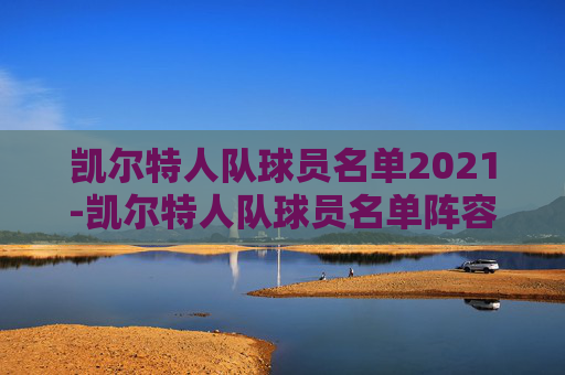 凯尔特人队球员名单2021-凯尔特人队球员名单阵容最新
