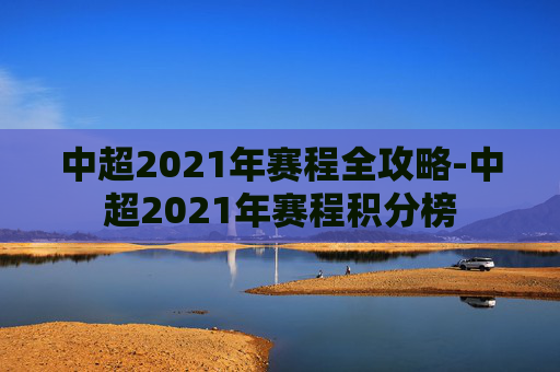 中超2021年赛程全攻略-中超2021年赛程积分榜