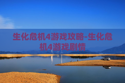 生化危机4游戏攻略-生化危机4游戏剧情