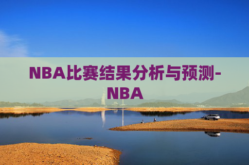 NBA比赛结果分析与预测-NBA