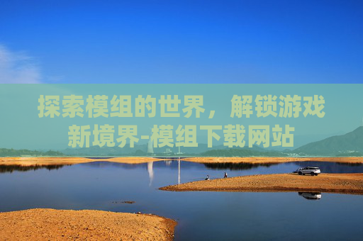 探索模组的世界，解锁游戏新境界-模组下载网站