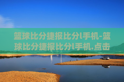 篮球比分捷报比分l手机-篮球比分捷报比分l手机.点击链接进入.org