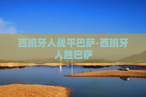 西班牙人战平巴萨-西班牙人胜巴萨