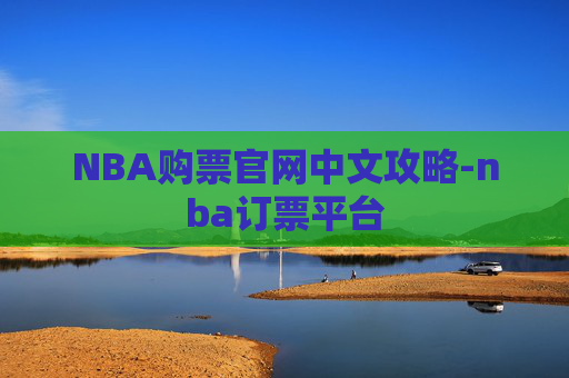 NBA购票官网中文攻略-nba订票平台