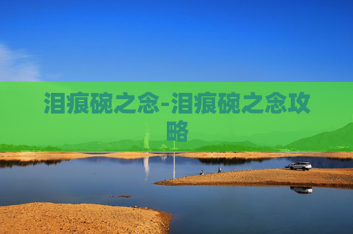 泪痕碗之念-泪痕碗之念攻略