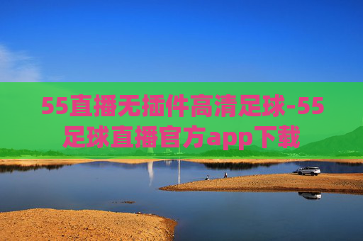 55直播无插件高清足球-55足球直播官方app下载