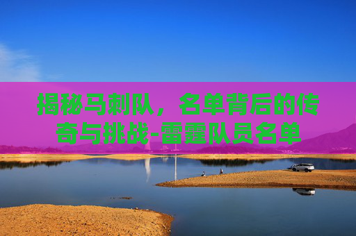 揭秘马刺队，名单背后的传奇与挑战-雷霆队员名单