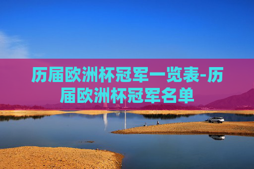 历届欧洲杯冠军一览表-历届欧洲杯冠军名单