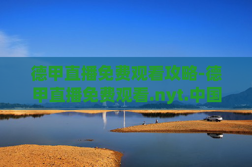 德甲直播免费观看攻略-德甲直播免费观看.nyt.中国.opp.中国