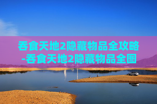 吞食天地2隐藏物品全攻略-吞食天地2隐藏物品全图