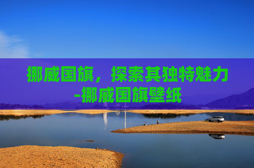 挪威国旗，探索其独特魅力-挪威国旗壁纸