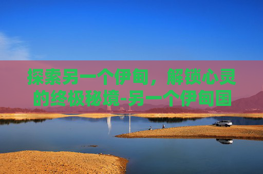 探索另一个伊甸，解锁心灵的终极秘境-另一个伊甸国际服