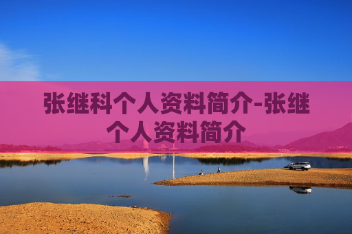 张继科个人资料简介-张继个人资料简介