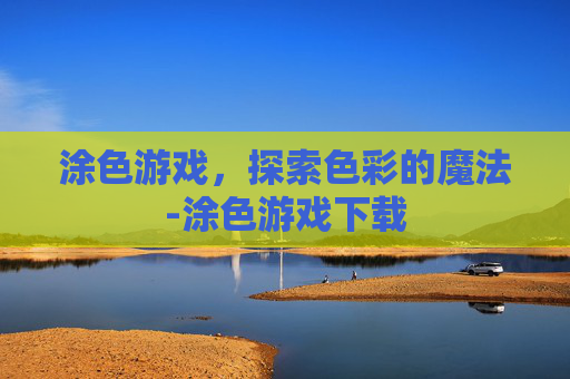 涂色游戏，探索色彩的魔法-涂色游戏下载