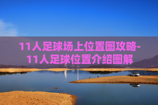 11人足球场上位置图攻略-11人足球位置介绍图解