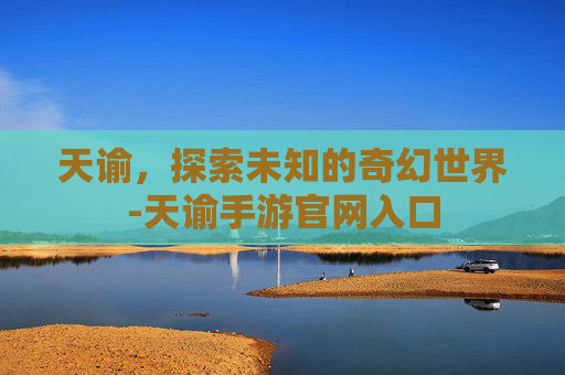天谕，探索未知的奇幻世界-天谕手游官网入口