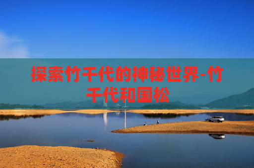 探索竹千代的神秘世界-竹千代和国松
