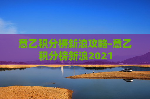 意乙积分榜新浪攻略-意乙积分榜新浪2021