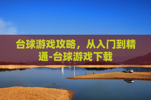 台球游戏攻略，从入门到精通-台球游戏下载