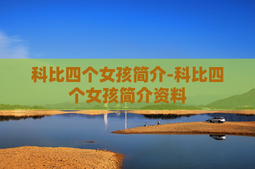 科比四个女孩简介-科比四个女孩简介资料