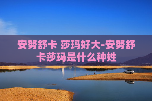 安努舒卡 莎玛好大-安努舒卡莎玛是什么种姓