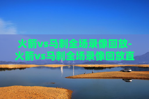 火箭vs马刺全场录像回放-火箭vs马刺全场录像回放直播