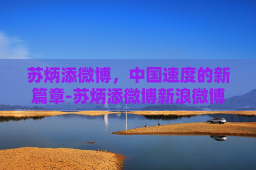 苏炳添微博，中国速度的新篇章-苏炳添微博新浪微博