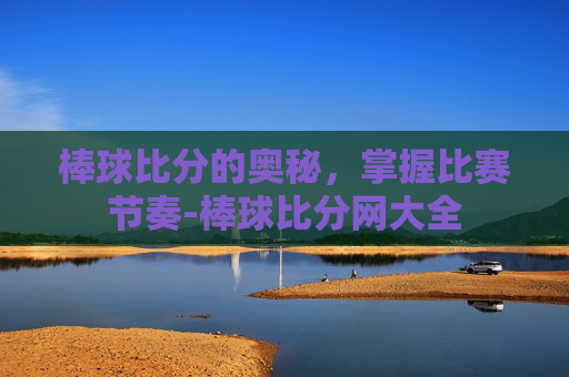 棒球比分的奥秘，掌握比赛节奏-棒球比分网大全