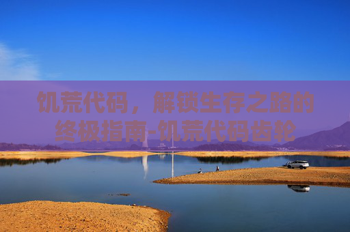 饥荒代码，解锁生存之路的终极指南-饥荒代码齿轮