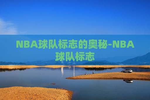 NBA球队标志的奥秘-NBA球队标志