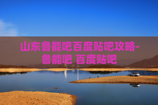 山东鲁能吧百度贴吧攻略-鲁能吧 百度贴吧