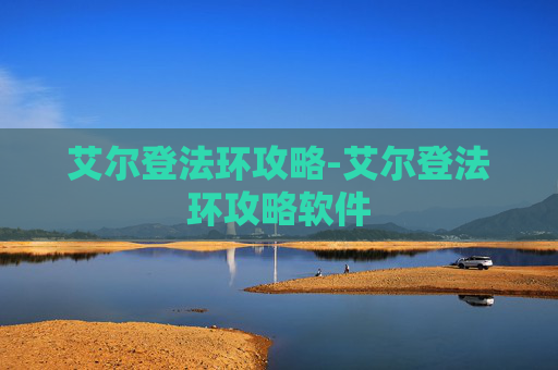 艾尔登法环攻略-艾尔登法环攻略软件