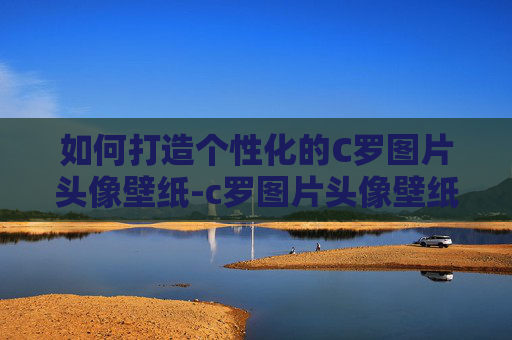 如何打造个性化的C罗图片头像壁纸-c罗图片头像壁纸霸气