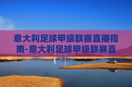 意大利足球甲级联赛直播指南-意大利足球甲级联赛直播回放