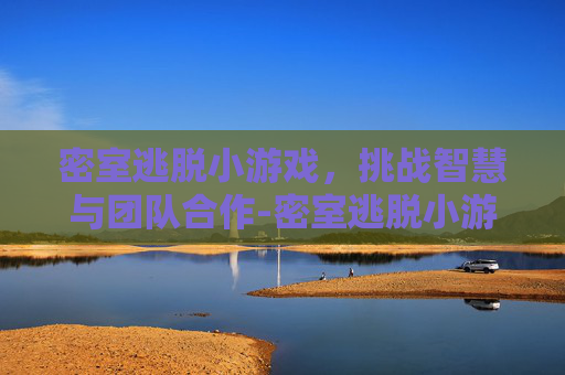 密室逃脱小游戏，挑战智慧与团队合作-密室逃脱小游戏入口