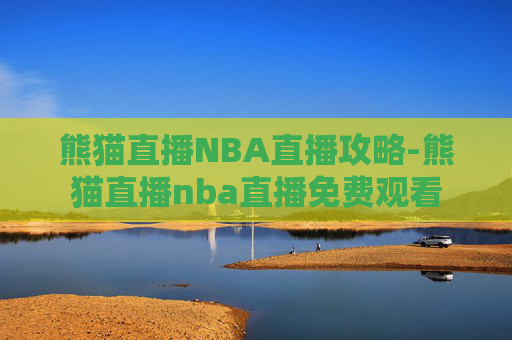熊猫直播NBA直播攻略-熊猫直播nba直播免费观看