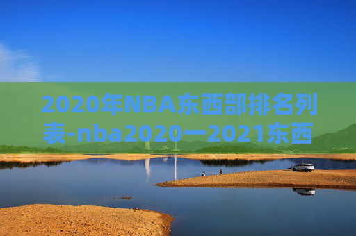 2020年NBA东西部排名列表-nba2020一2021东西部排行榜
