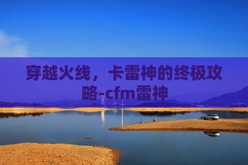 穿越火线，卡雷神的终极攻略-cfm雷神