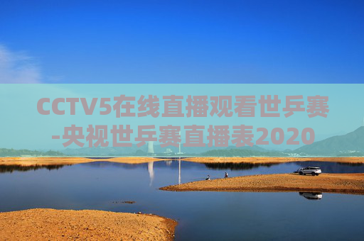 CCTV5在线直播观看世乒赛-央视世乒赛直播表2020