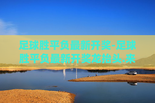 足球胜平负最新开奖-足球胜平负最新开奖龙抬头.来玩菜.top