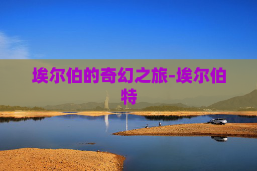 埃尔伯的奇幻之旅-埃尔伯特