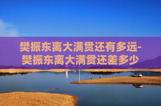 樊振东离大满贯还有多远-樊振东离大满贯还差多少