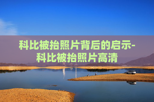 科比被抬照片背后的启示-科比被抬照片高清