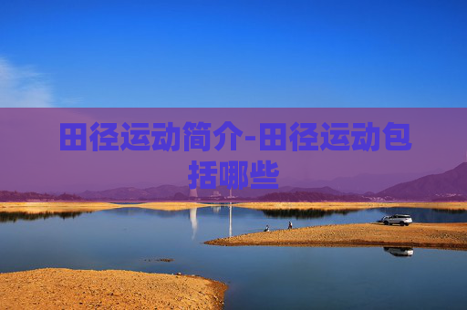 田径运动简介-田径运动包括哪些