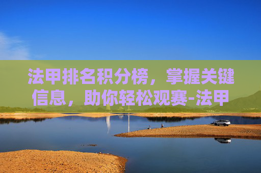 法甲排名积分榜，掌握关键信息，助你轻松观赛-法甲排行榜积分排行榜